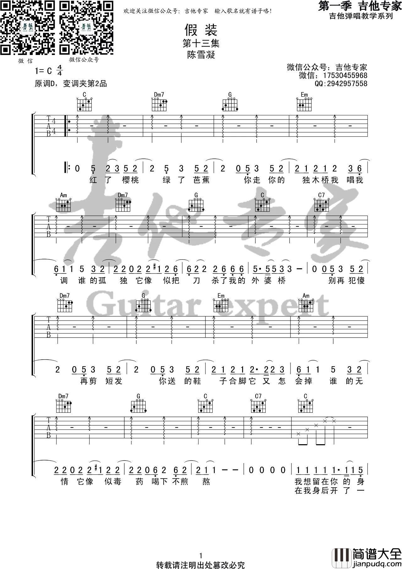 假装吉他谱_C调简单版_音艺吉他编配_陈雪凝
