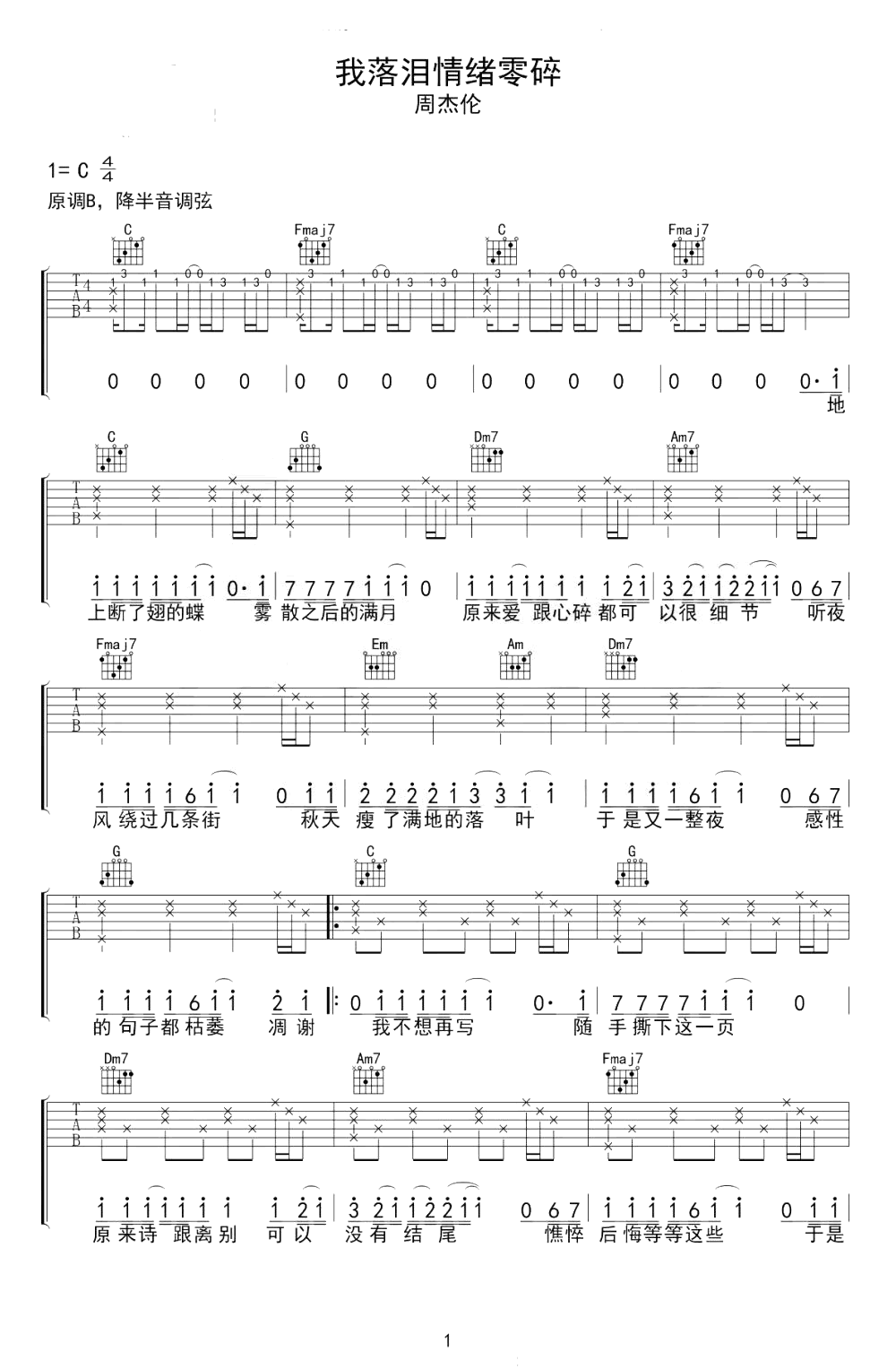 我落泪情绪零碎吉他谱_C调_周杰伦_弹唱六线谱