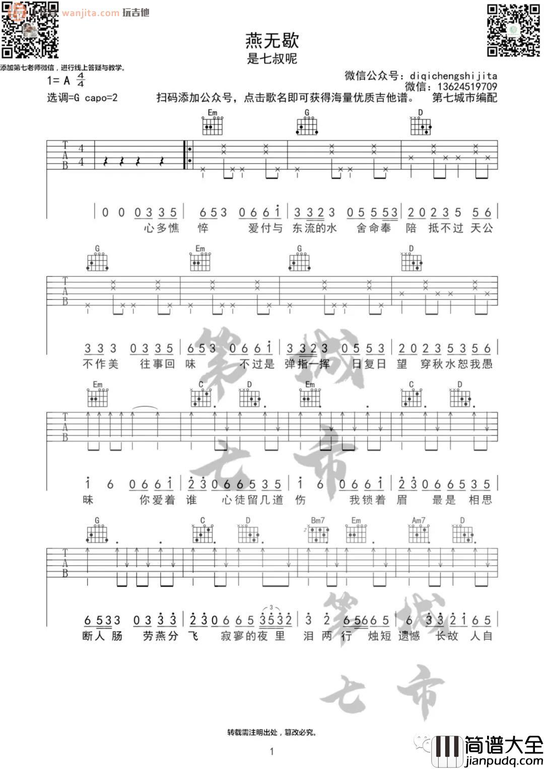 《燕无歇》吉他谱_G调原版六线谱_燕无歇吉他弹唱教学_是七叔呢 _燕无歇_吉他谱_G调原版六线谱_燕无歇吉他弹唱教学_是七叔呢