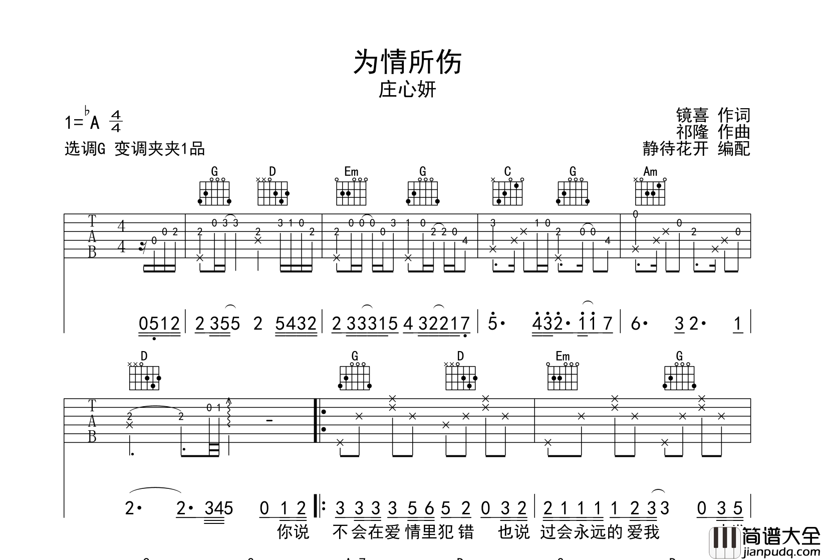 庄心妍_为情所伤_吉他谱_G调原版吉他谱