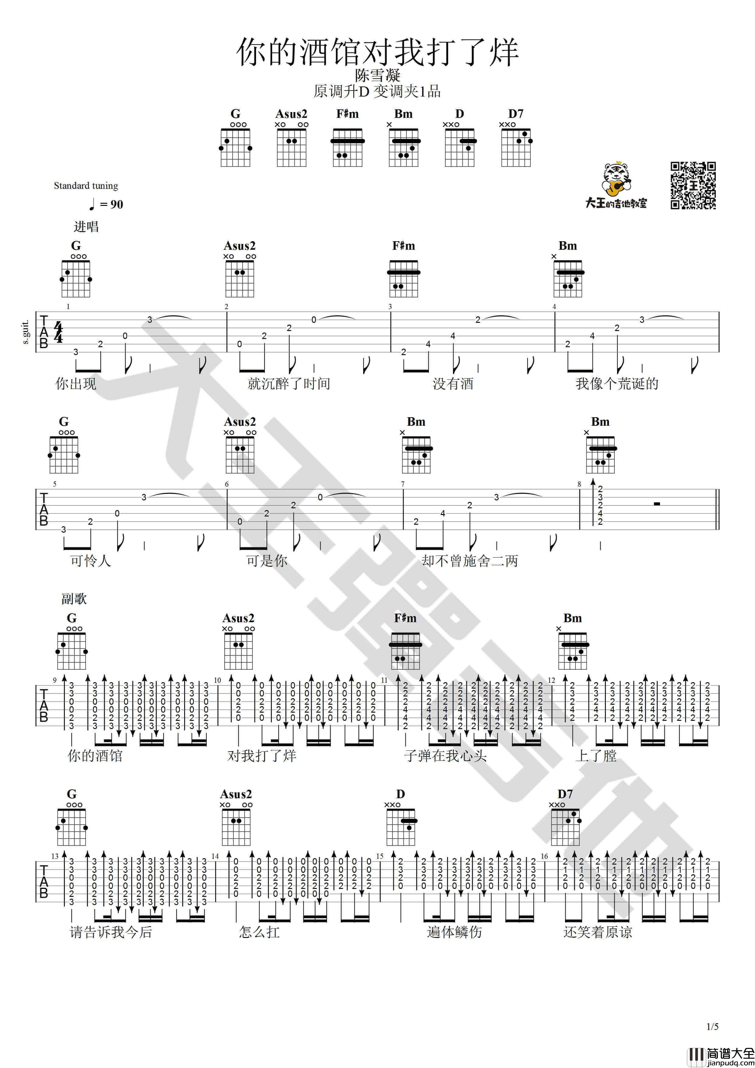 你的酒馆对我打了烊吉他谱_D调原版_大王弹吉他编配_陈雪凝
