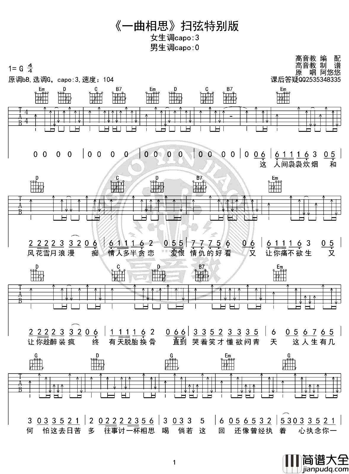 MC半阳_一曲相思_吉他谱_G调扫弦特别版_吉他弹唱谱