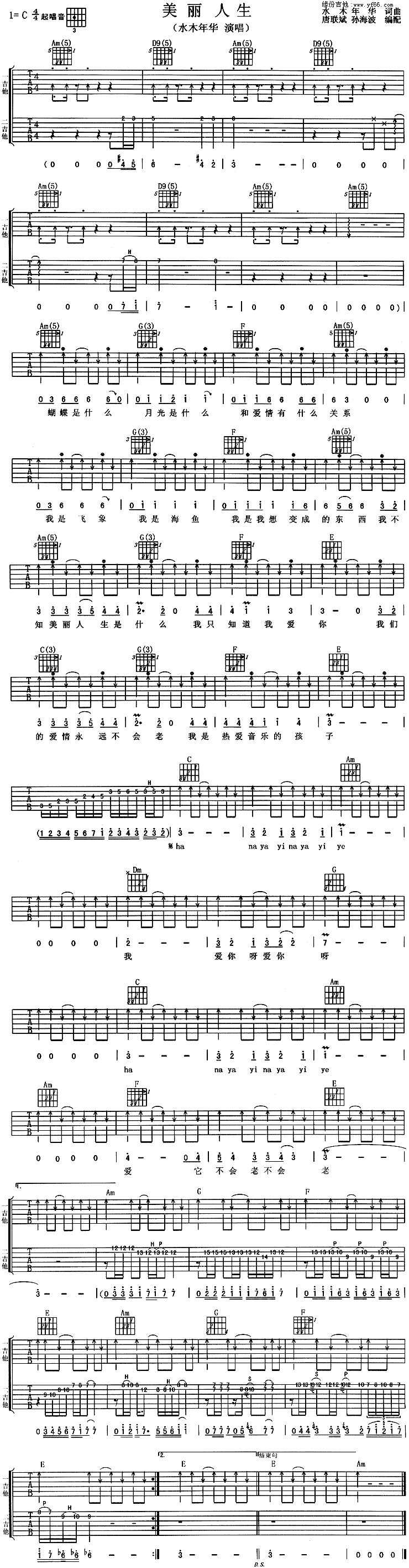 水木年华《美丽人生》吉他谱_C调吉他弹唱谱 水木年华_美丽人生_吉他谱_C调吉他弹唱谱