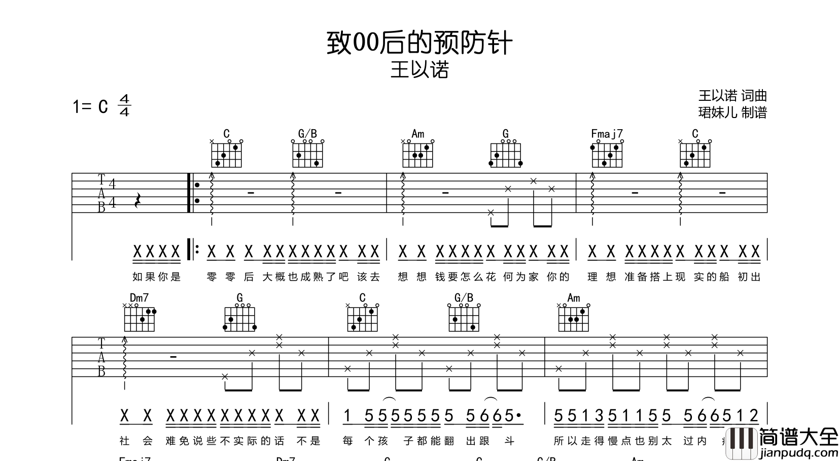 王以诺_致00后的预防针_吉他谱_C调指法吉他谱