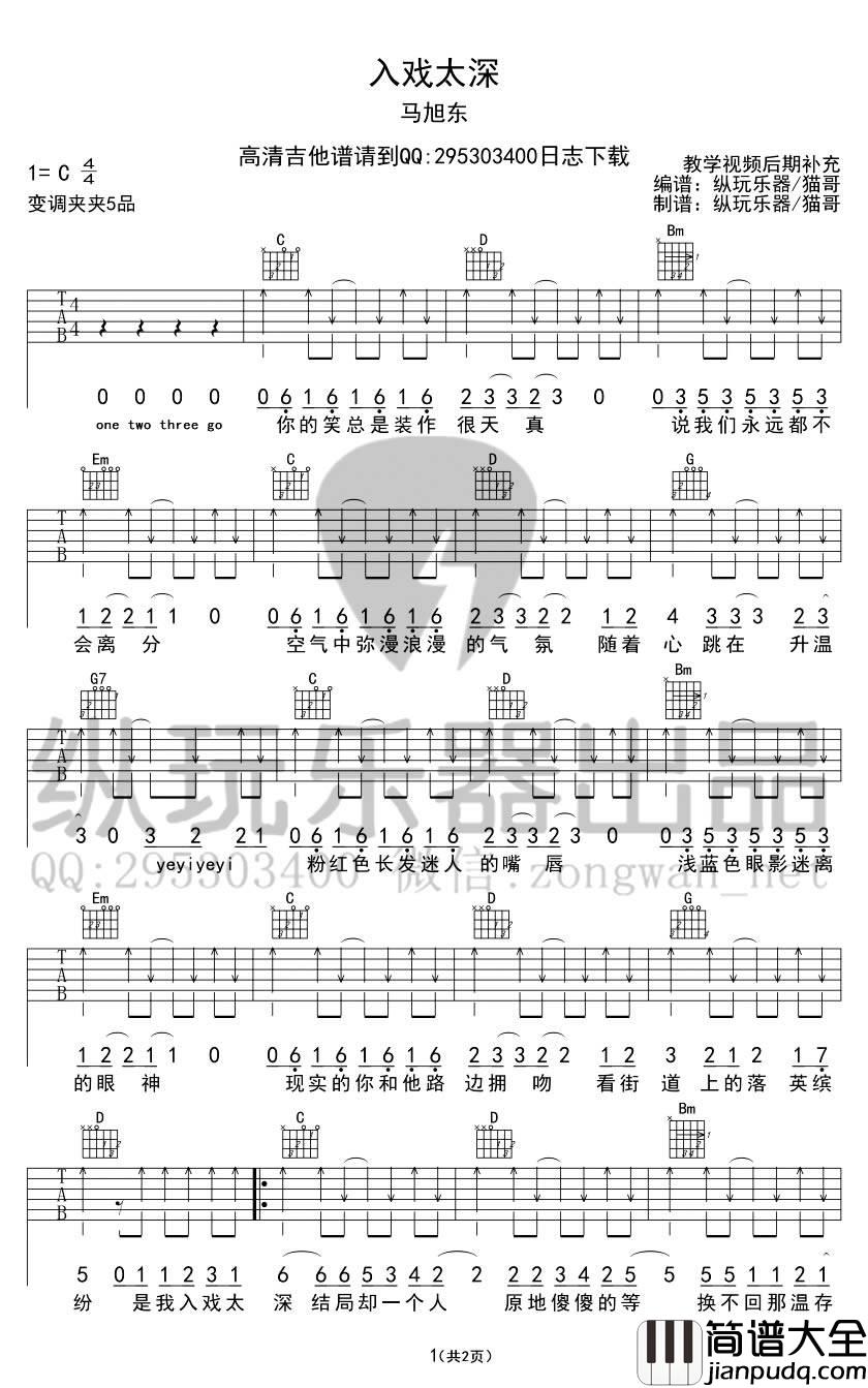 入戏太深吉他谱_C调_纵玩乐器编配_马旭东