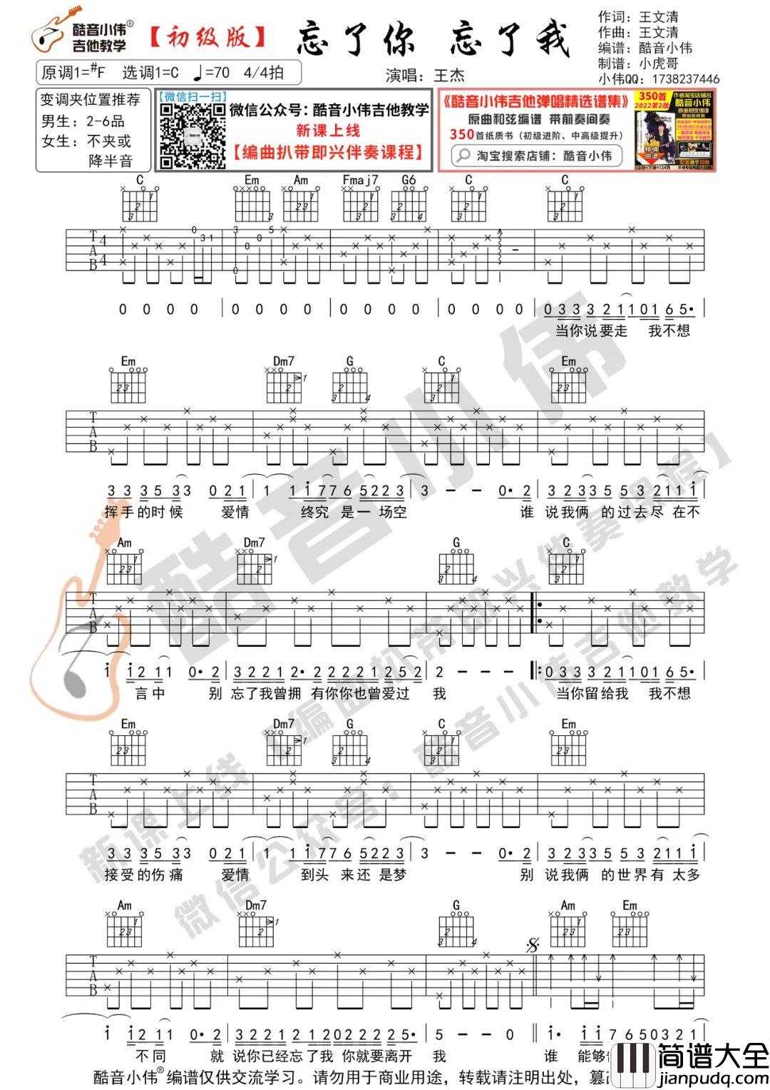 忘了你忘了我吉他谱_王杰_C调原版六线谱_吉他弹唱教学