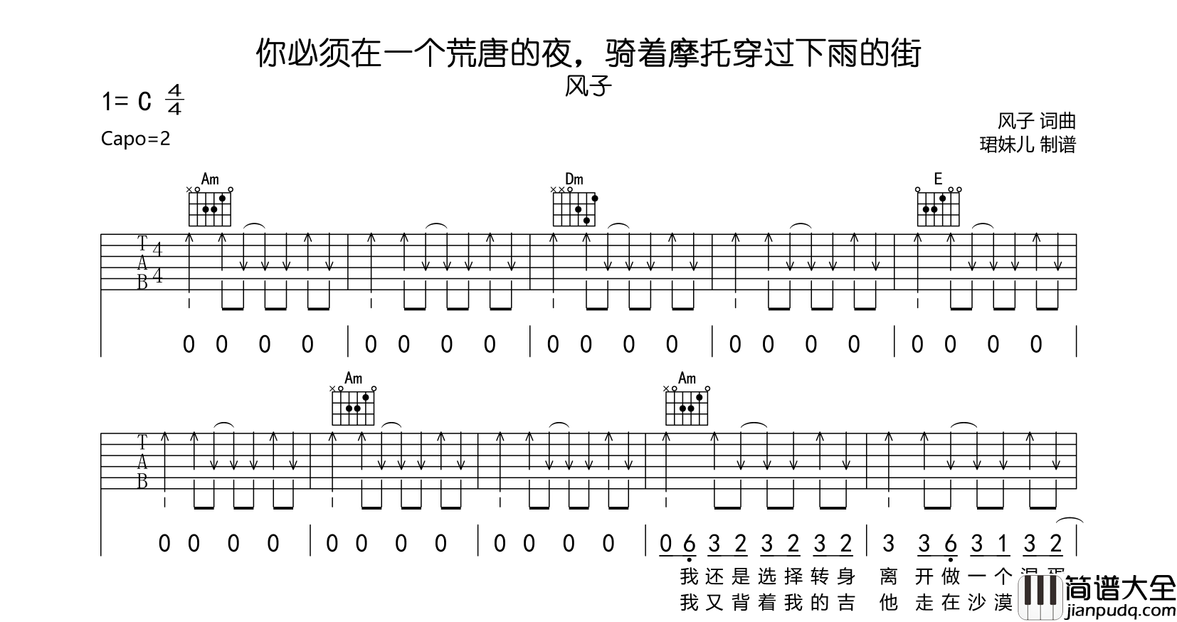 _你必须在一个荒唐的夜，骑着摩托穿过下雨的街_吉他谱_风子_C调六线谱