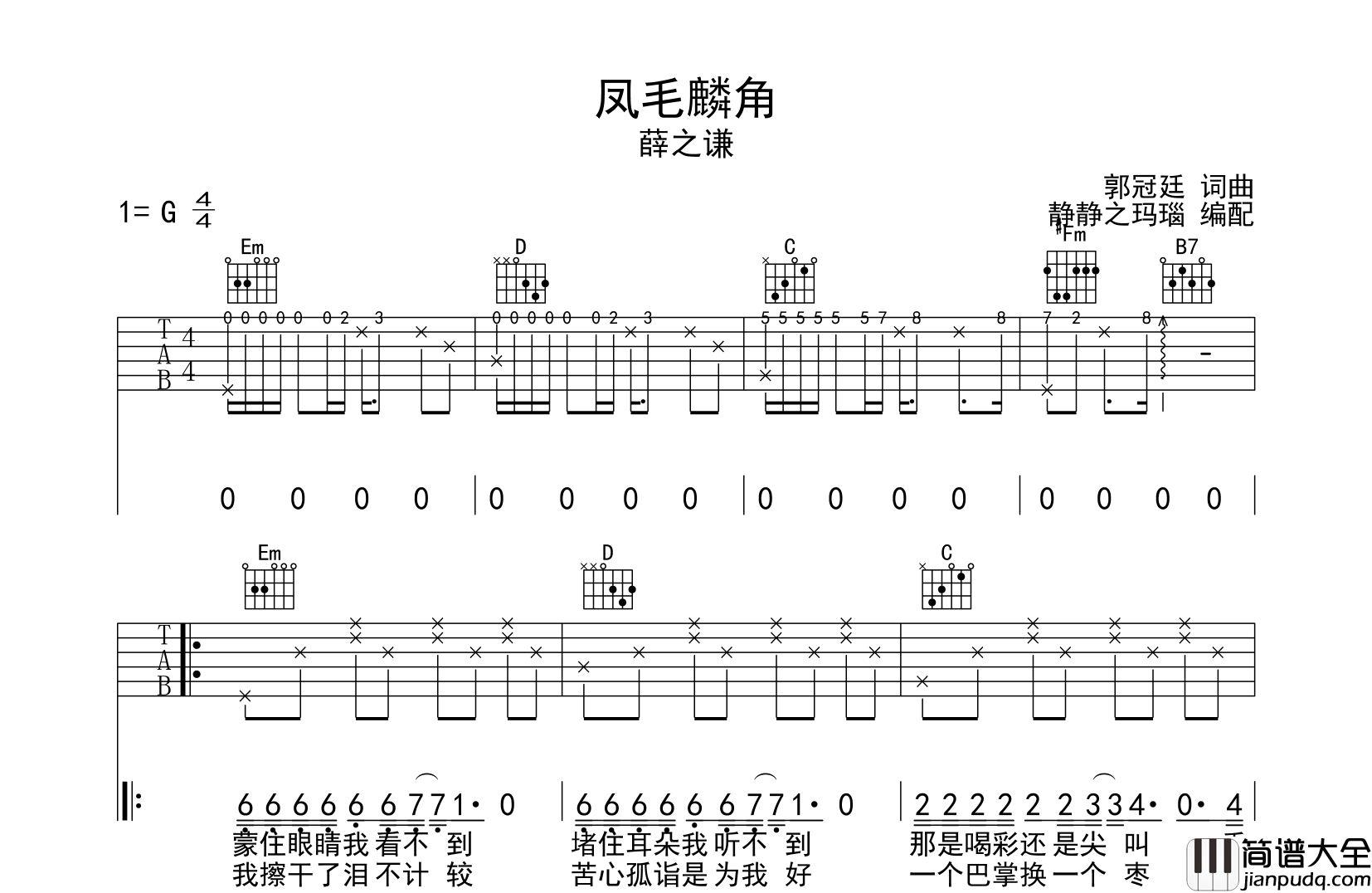 凤毛麟角吉他谱_薛之谦_G调六线谱_吉他弹唱谱