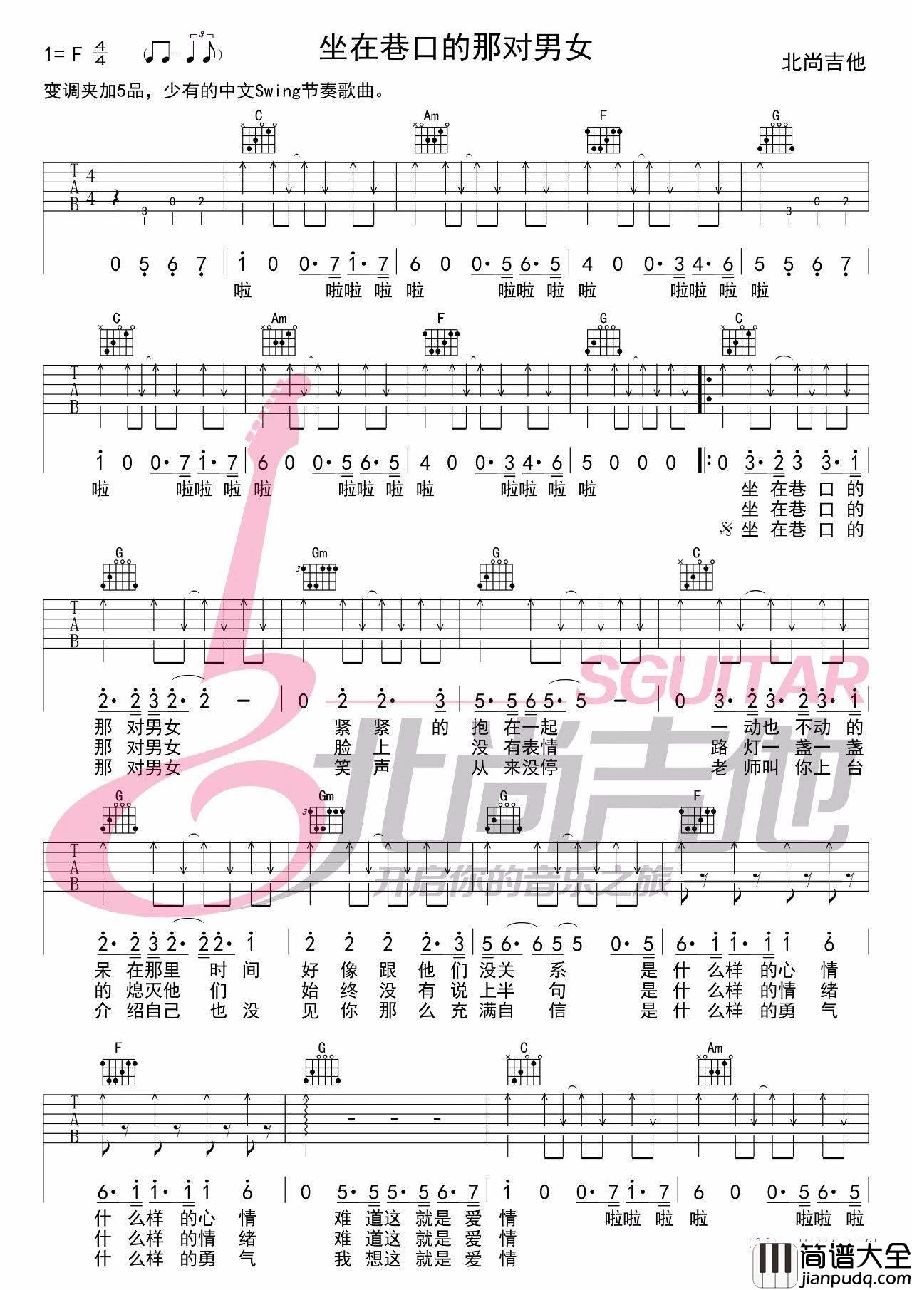 坐在巷口的那对男女吉他谱_C调_北尚吉他编配版本_自然卷