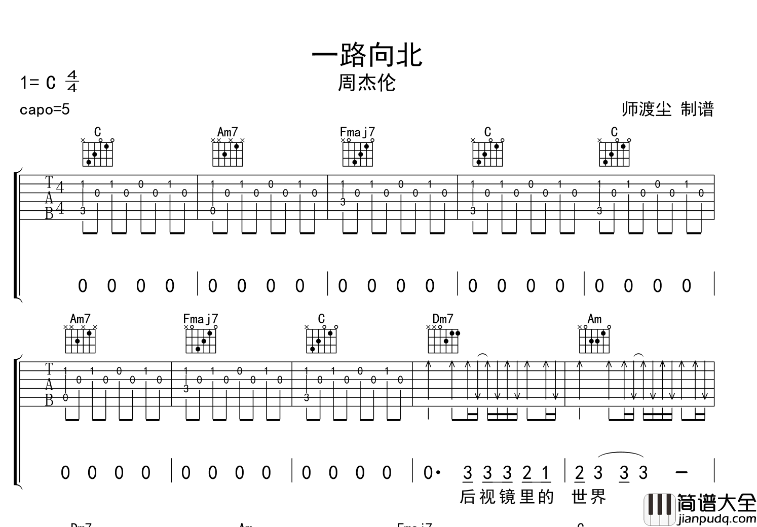 一路向北吉他谱_周杰伦_C调扫弦版_附演示试听