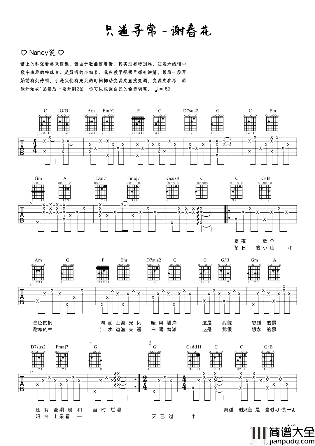 只道寻常吉他谱_谢春花_弹唱六线谱_吉他演示教学