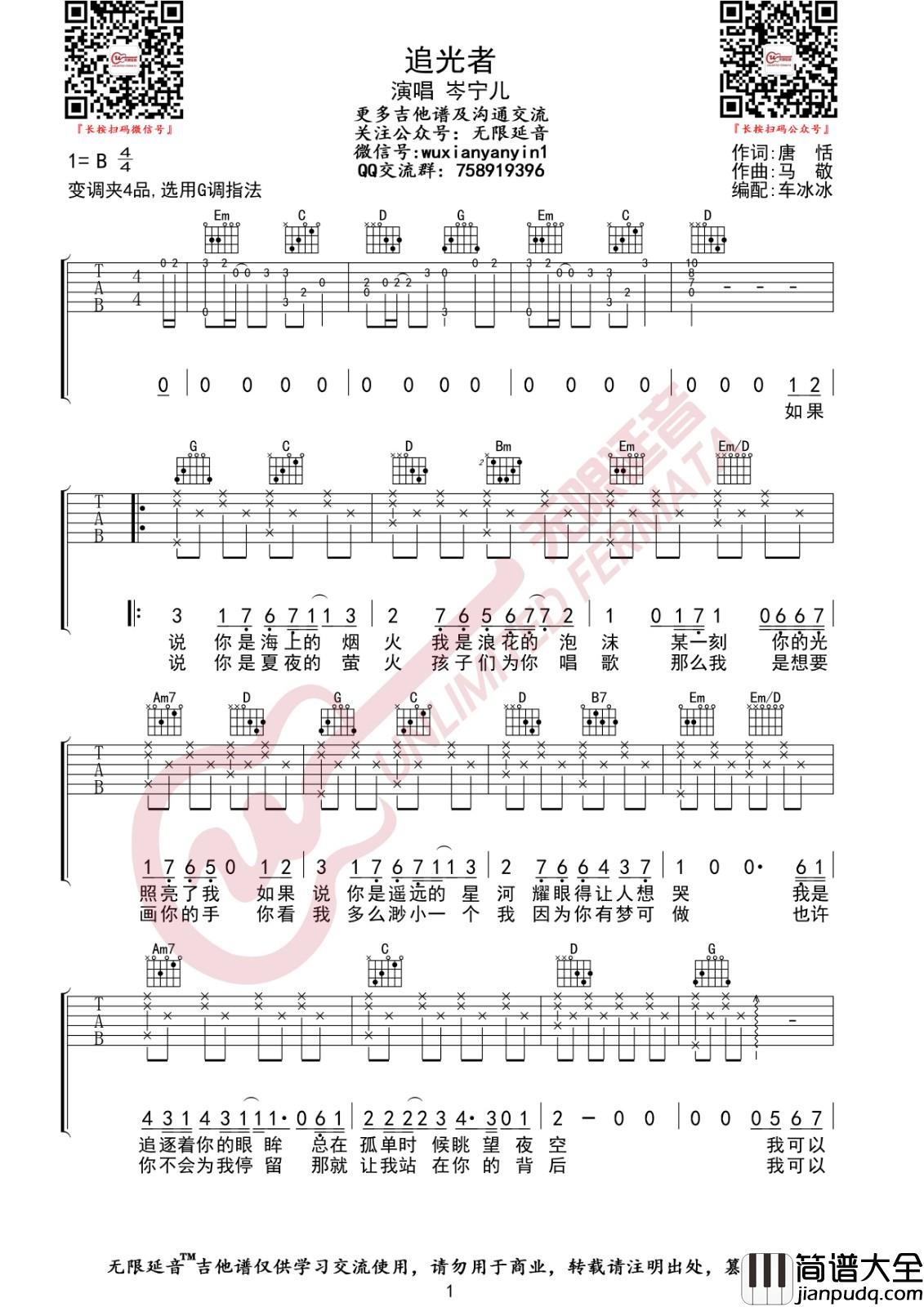 追光者吉他谱_G调高清版_无限延音编配_岑宁儿