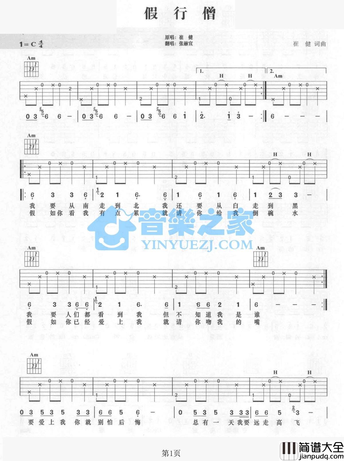 假行僧吉他谱_C调六线谱_音乐之家编配_崔健