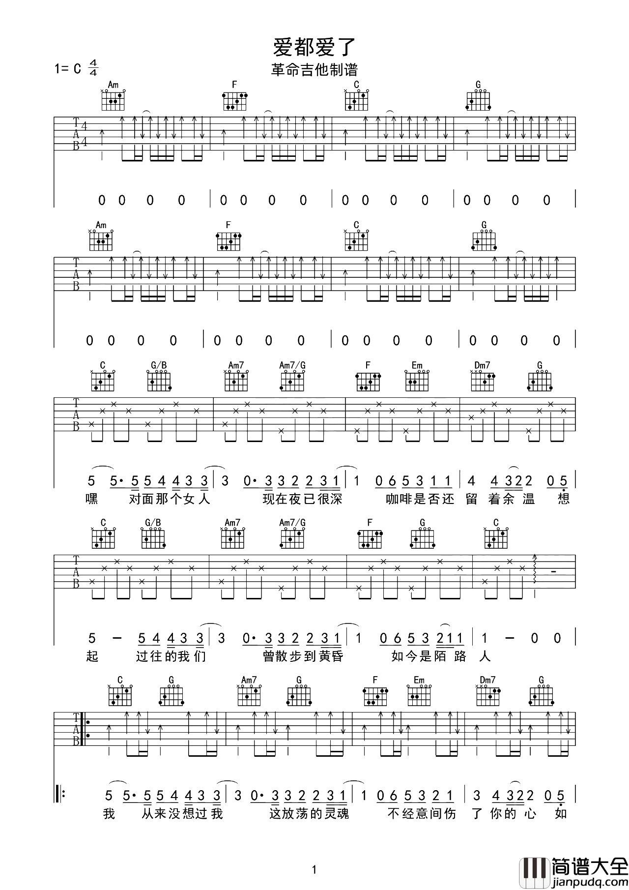 爱都爱了吉他谱_小洲_C调扫弦原版_附演示教学