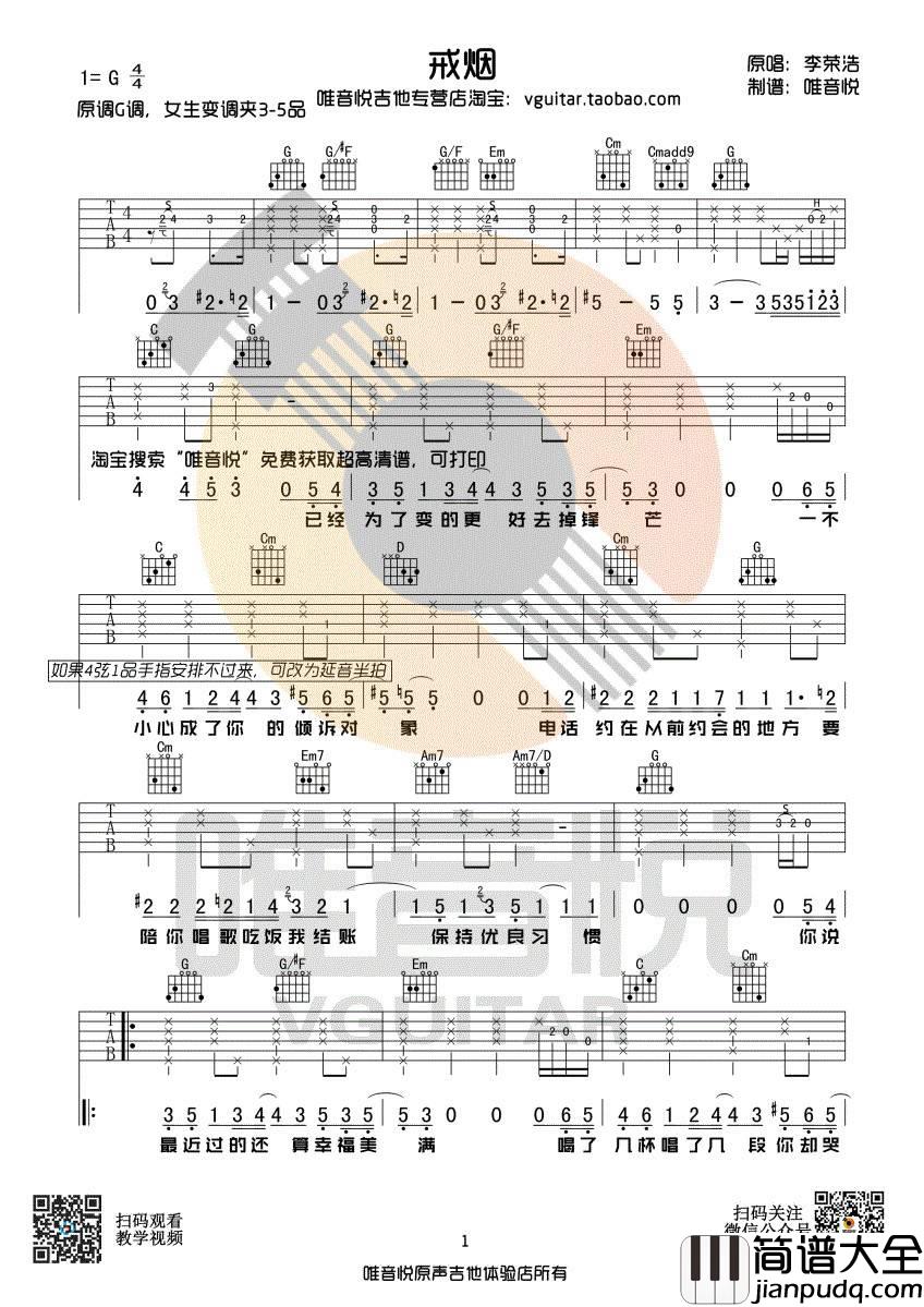 戒烟吉他谱_G调简单版_唯音悦编配_李荣浩