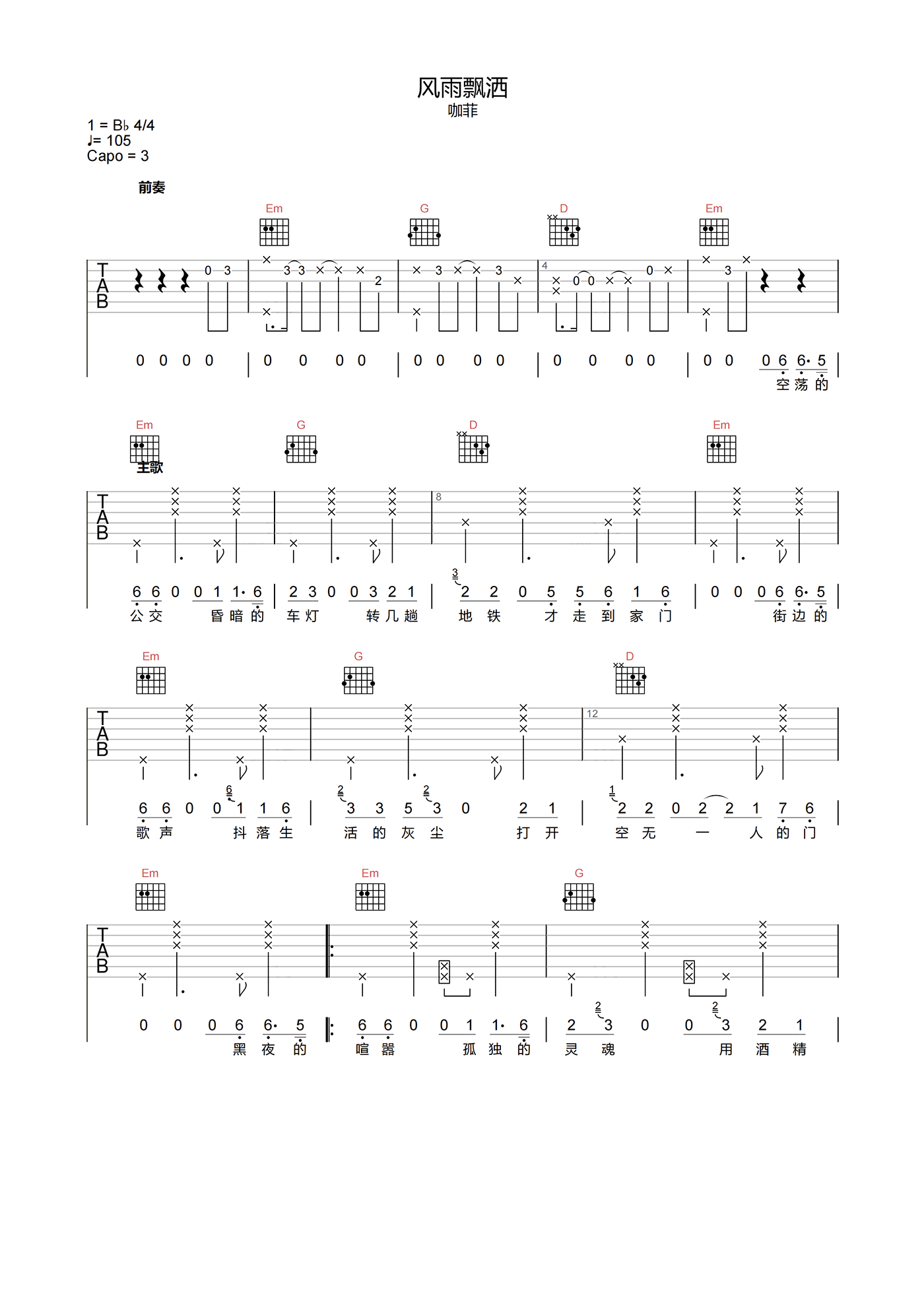咖菲_风雨飘洒_吉他谱_G调指法吉他六线谱