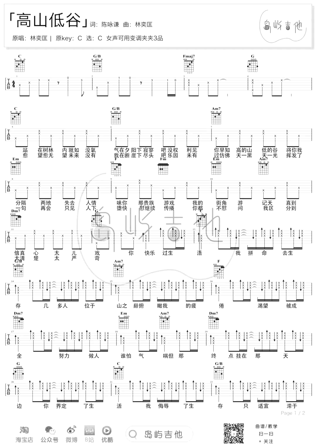 高山低谷吉他谱_林奕匡_C调指法六线谱_吉他弹唱教学