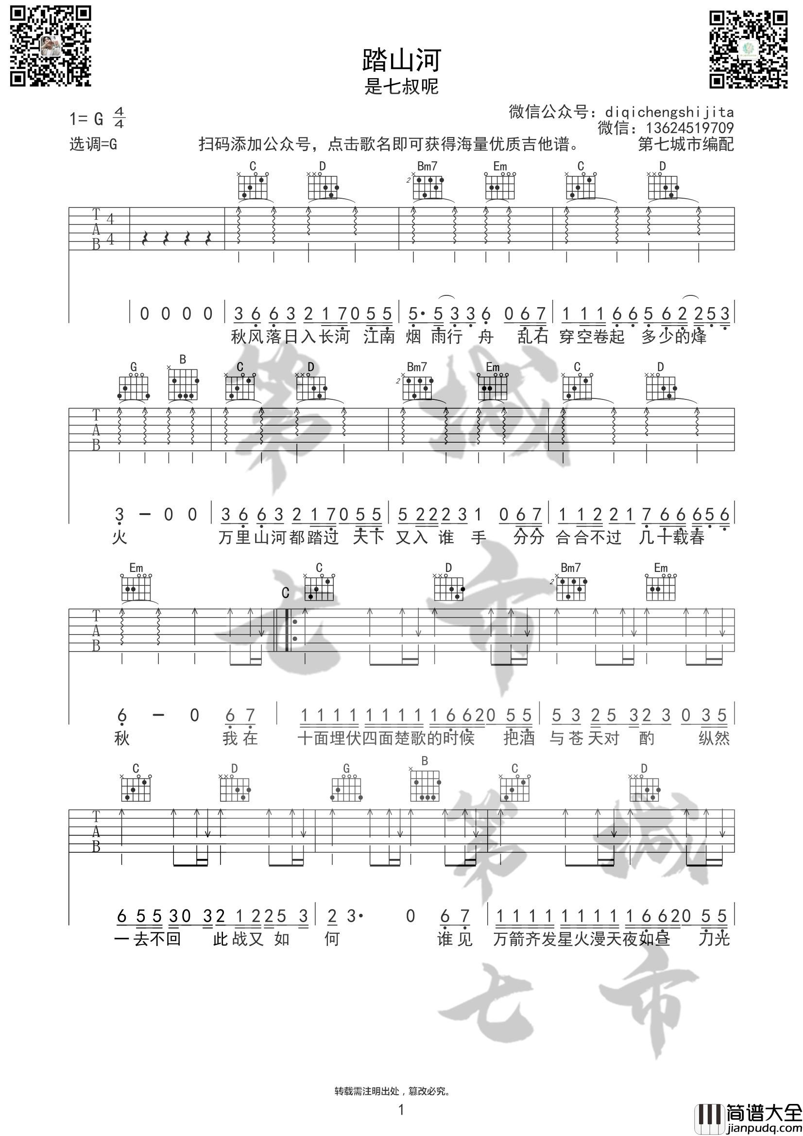 _踏山河_吉他谱_G调扫弦版_第七城市编配_是七叔呢