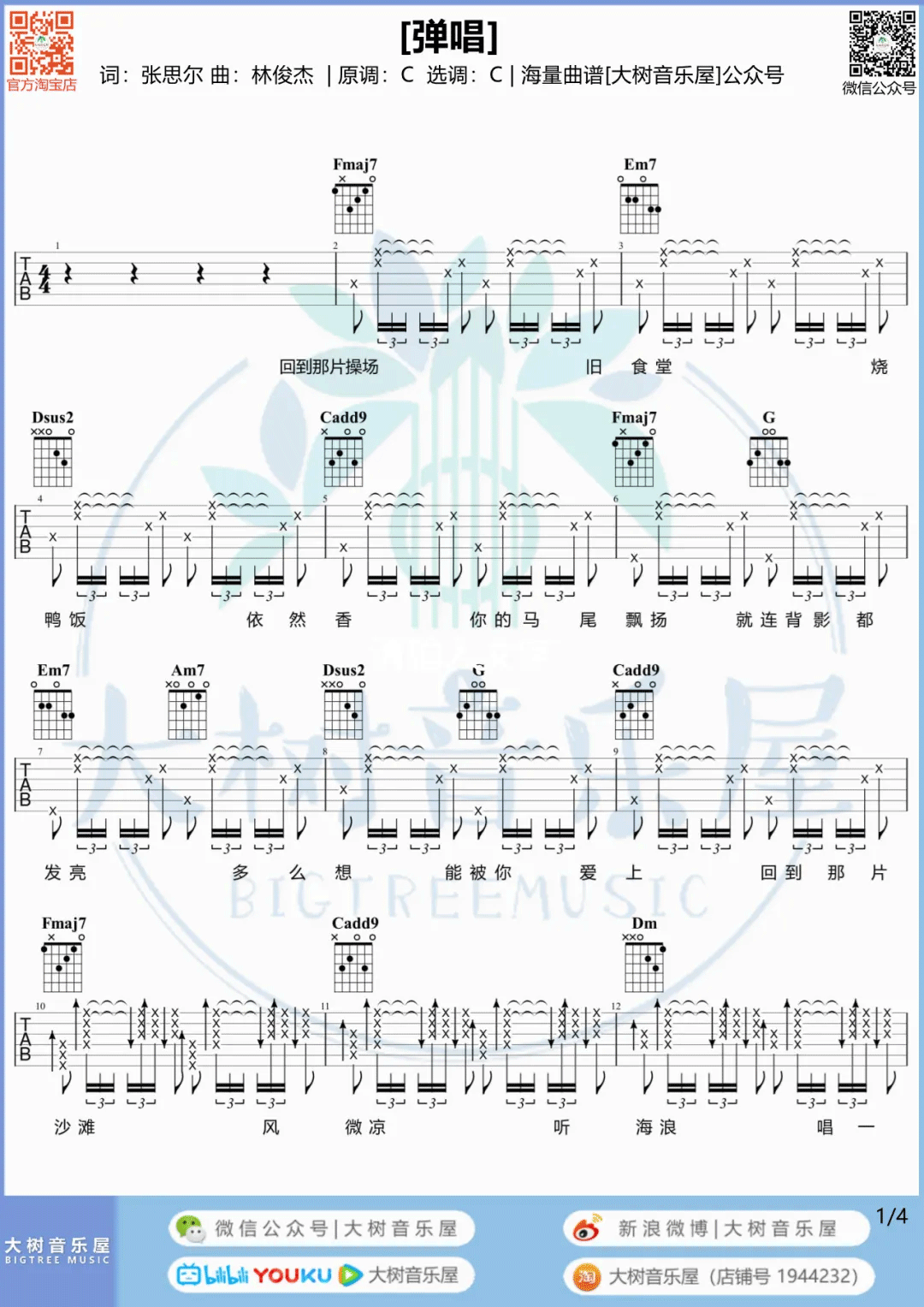 弹唱吉他谱_林俊杰_C调原版编配_吉他六线谱教学