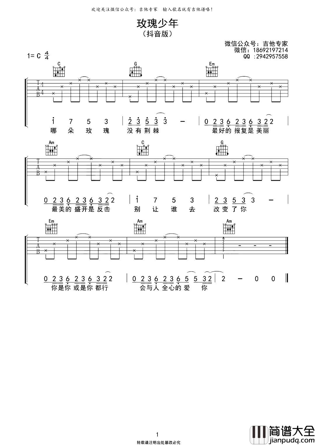 玫瑰少年吉他谱_抖音热门片段_C调弹唱六线谱 玫瑰少年吉他谱_抖音热门片段_C调弹唱六线谱