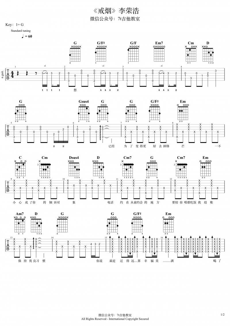 戒烟吉他谱_G调男声版_7t吉他教室编配_李荣浩