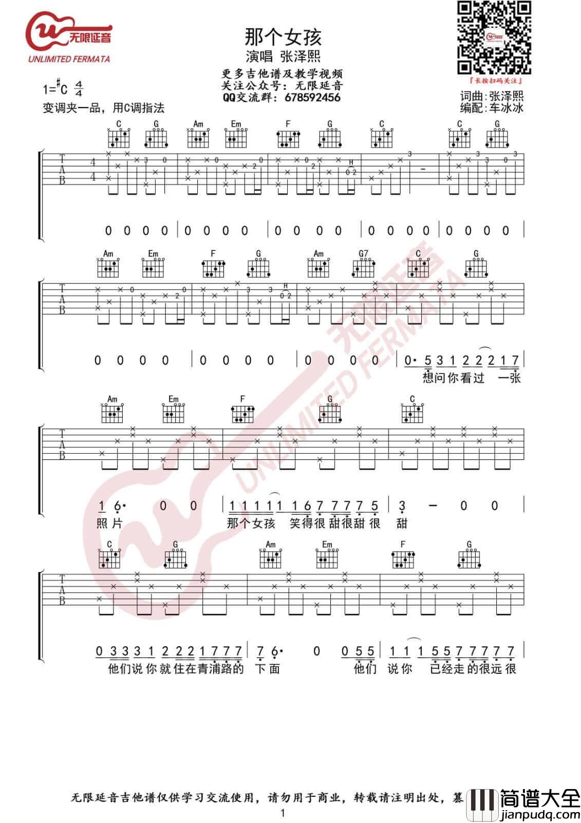 那个女孩吉他谱_C调入门版_无限延音编配_张泽熙