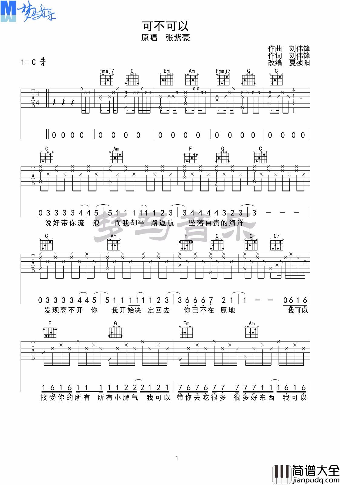 可不可以吉他谱_张紫豪_C调指法_可不可以弹唱六线谱