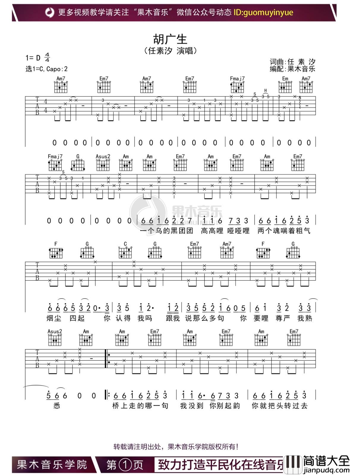 胡广生吉他谱_C调简单版_果木音乐编配_任素汐