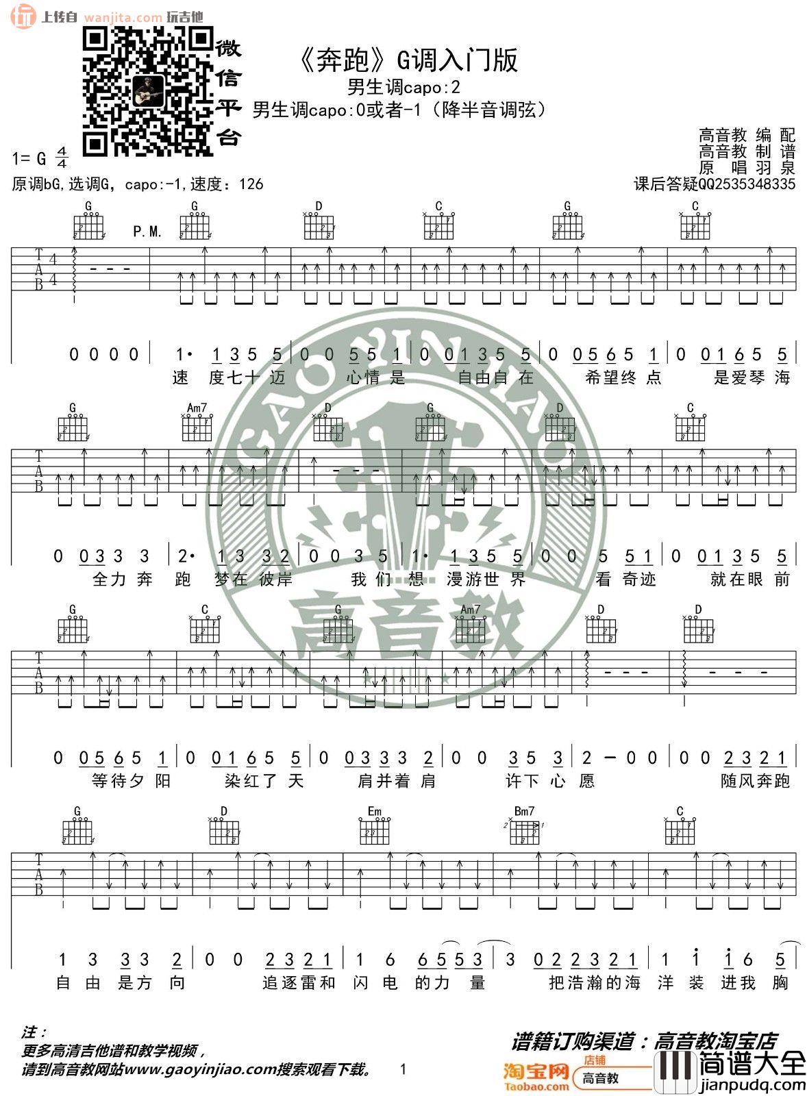 《奔跑》吉他谱_G调简单扫弦版_奔跑吉他弹唱谱_羽泉 _奔跑_吉他谱_G调简单扫弦版_奔跑吉他弹唱谱_羽泉