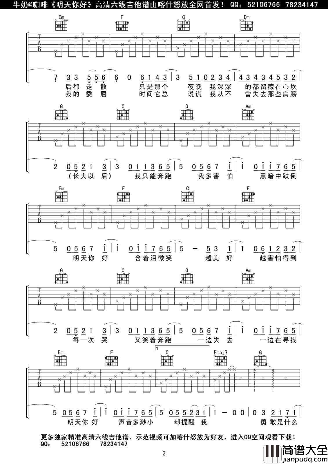 明天你好吉他谱_B调_喀什怒放编配_牛奶咖啡