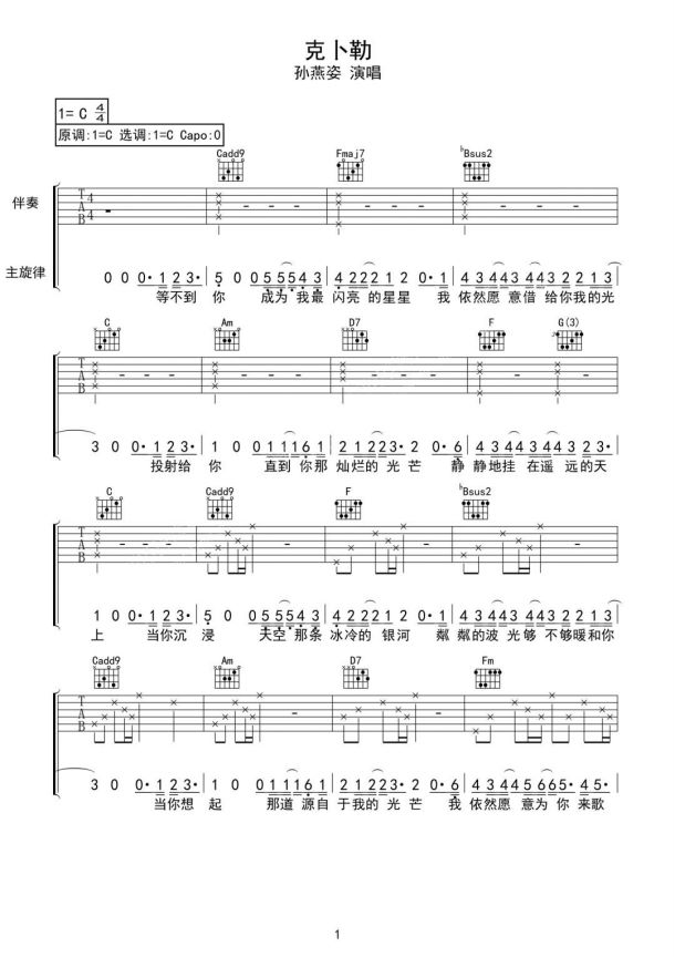 克卜勒吉他谱_孙燕姿_C调吉他弹唱谱_图片谱