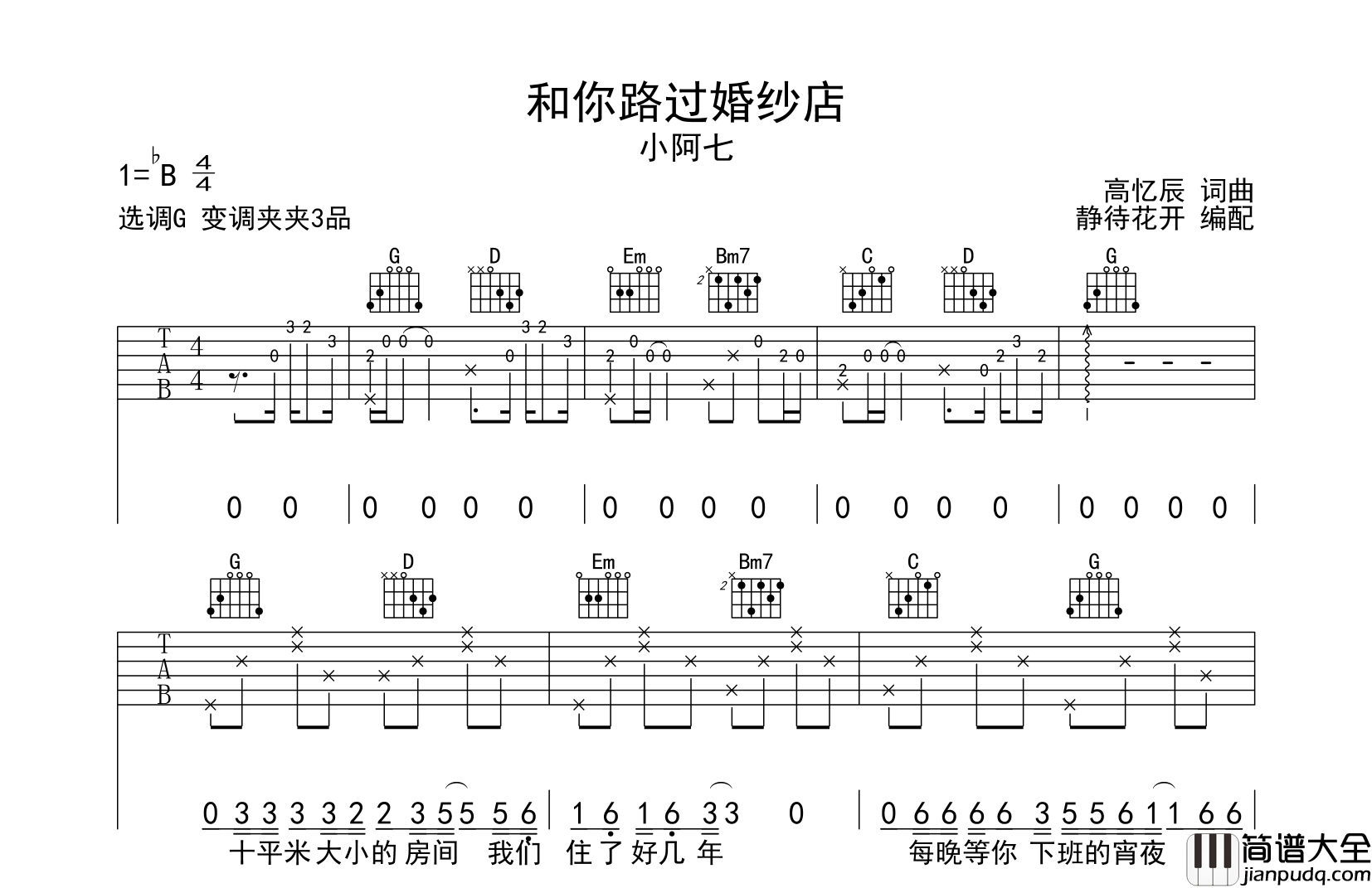 小阿七_和你路过婚纱店_吉他谱_G调原版弹唱吉他谱