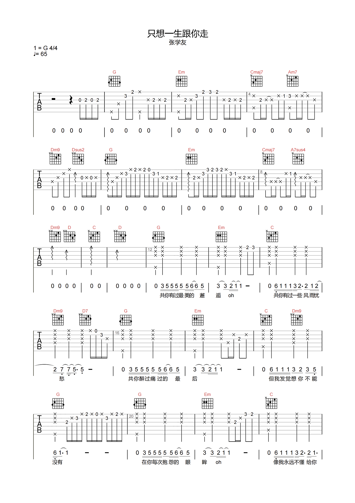 张学友_只想一生跟你走_吉他谱_G调原版吉他六线谱