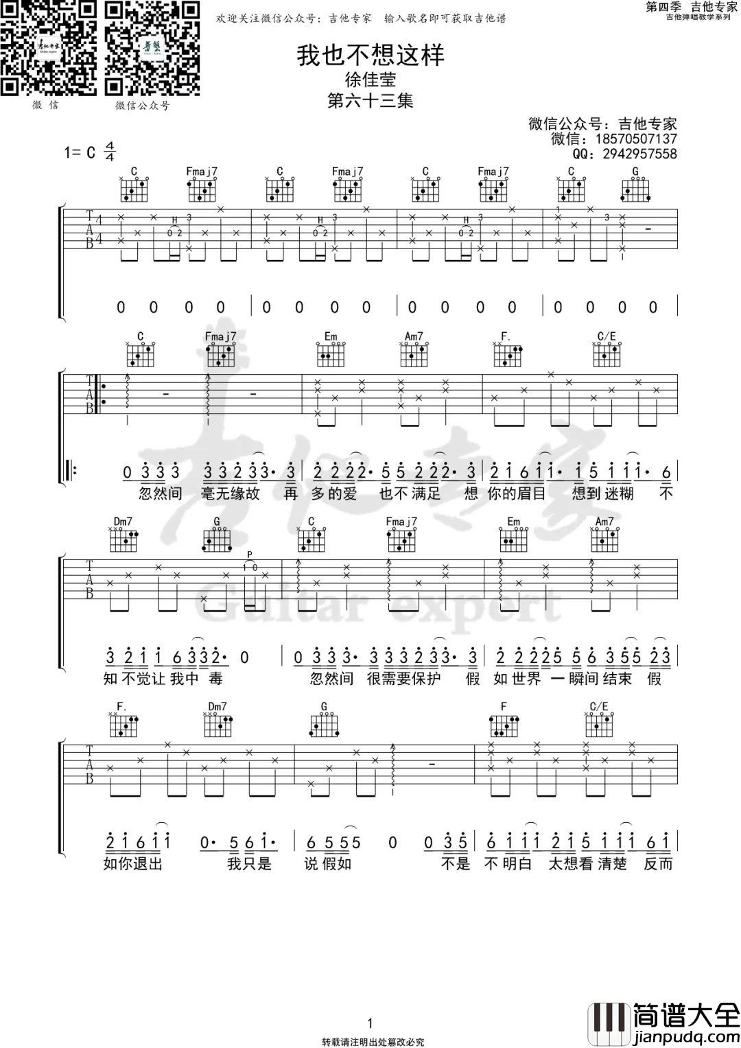 我也不想这样吉他谱_徐佳莹_C调原版编配