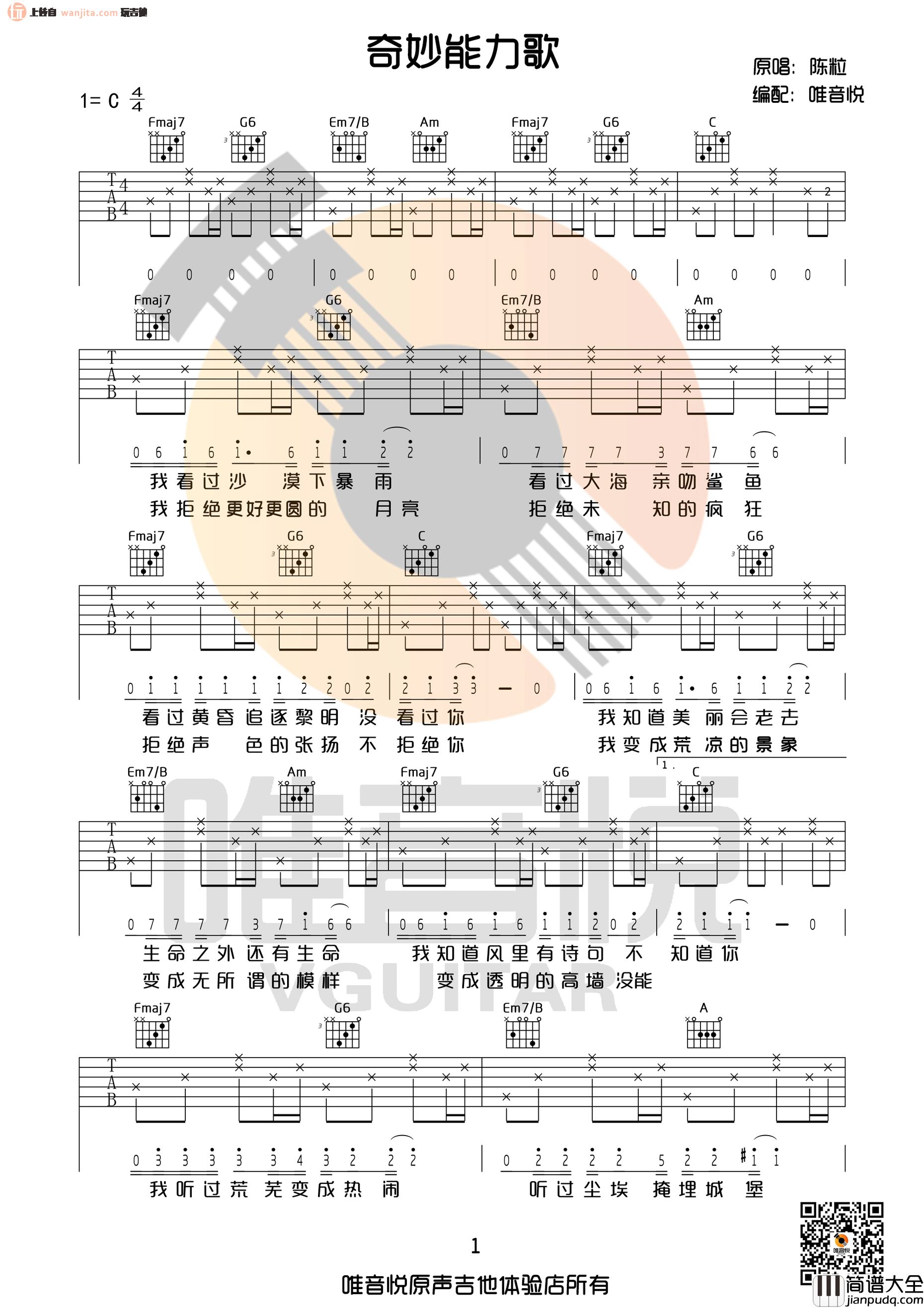 奇妙能力歌(吉他谱)_陈粒_C调原版六线谱_高清图片谱 奇妙能力歌(吉他谱)_陈粒_C调原版六线谱_高清图片谱