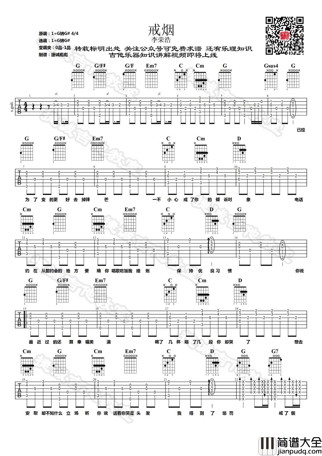 戒烟吉他谱_G调精选版_鹤唳吉他教室编配_李荣浩