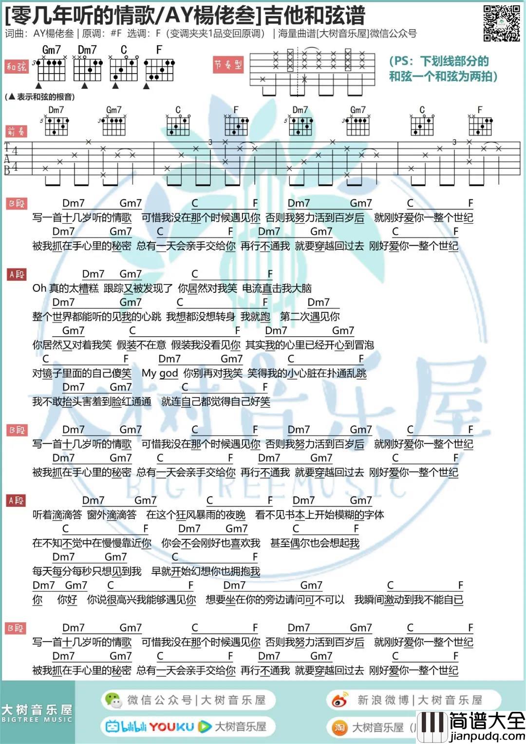 零几年听的情歌吉他谱_F调和弦谱_大树音乐屋编配_AY杨佬叁