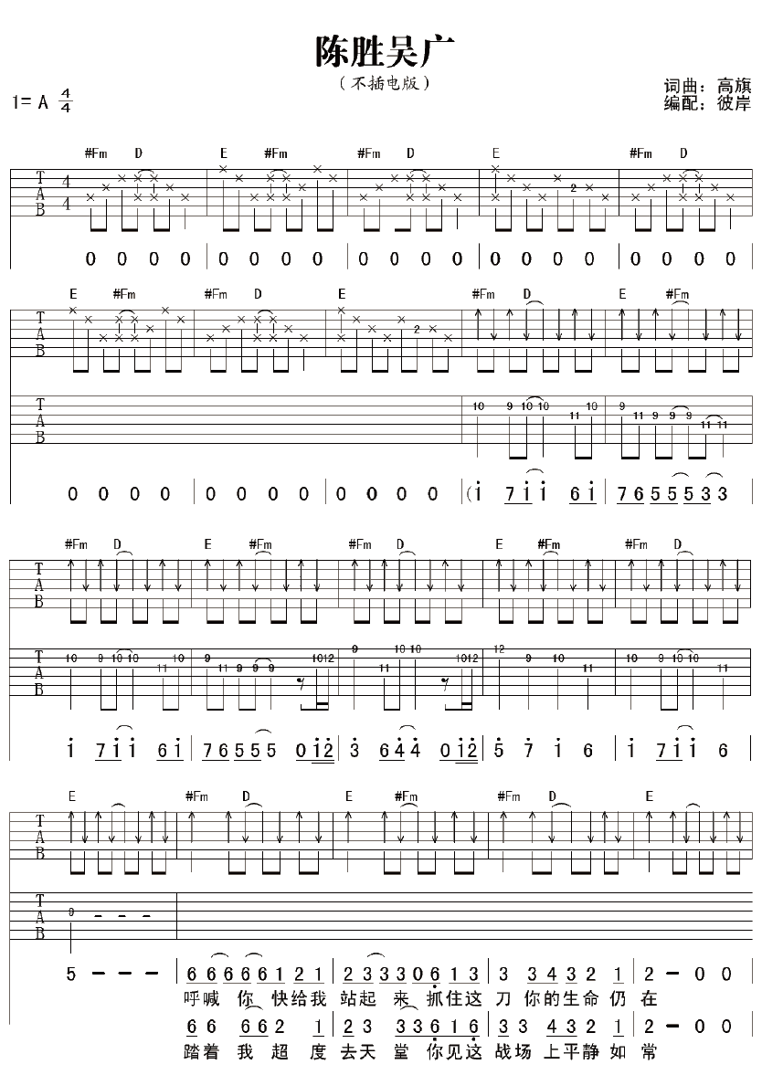 陈胜吴广吉他谱_A调六线谱_彼岸吉他编配_超载乐队