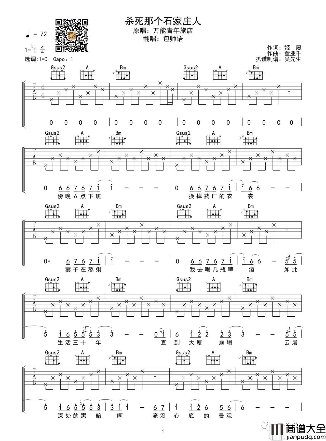 杀死那个石家庄人吉他谱_D调包师语版_吴先生编配_包师语
