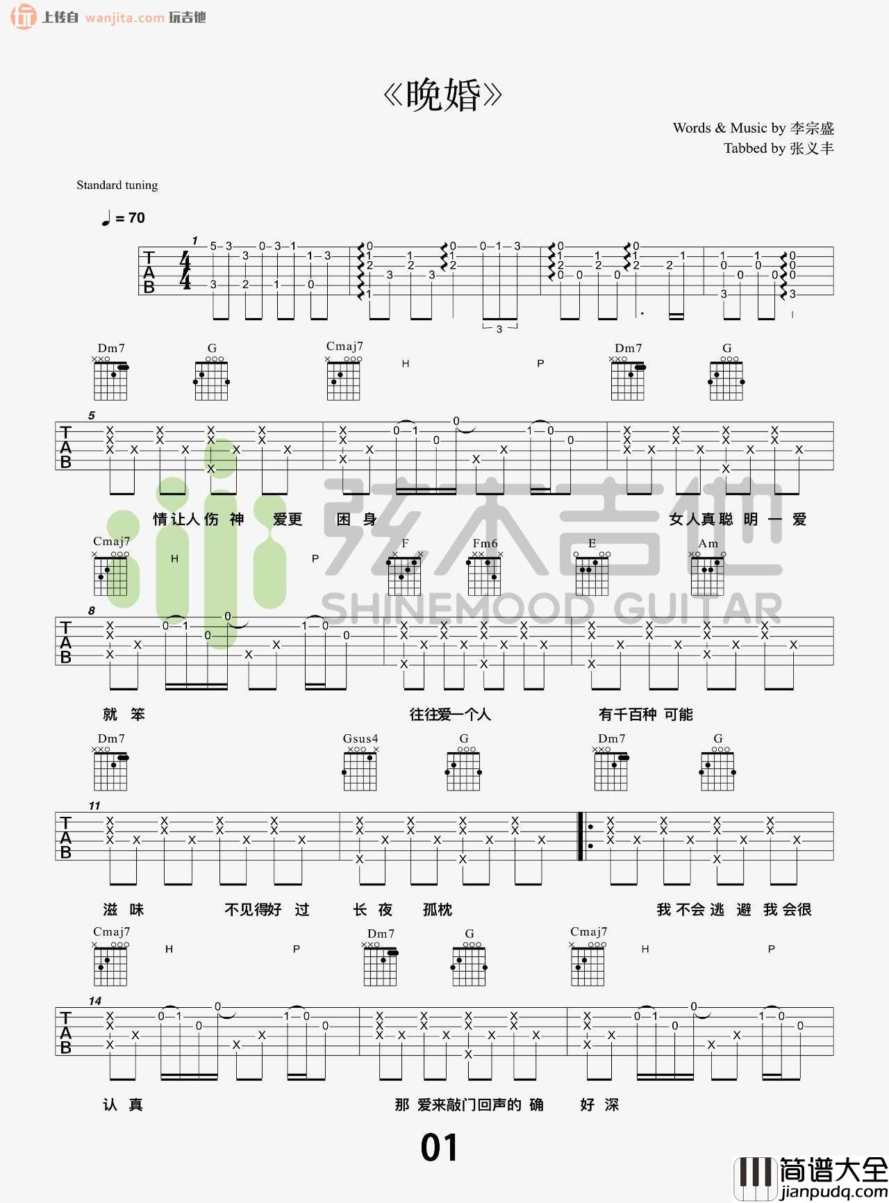 _晚婚_吉他谱_简单版六线谱_晚婚吉他弹唱谱_李宗盛
