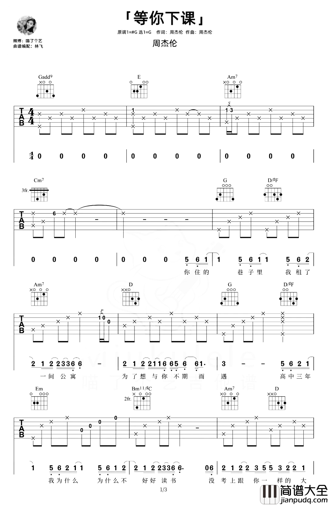 等你下课吉他谱_周杰伦_G调女生原版_吉他弹唱演示