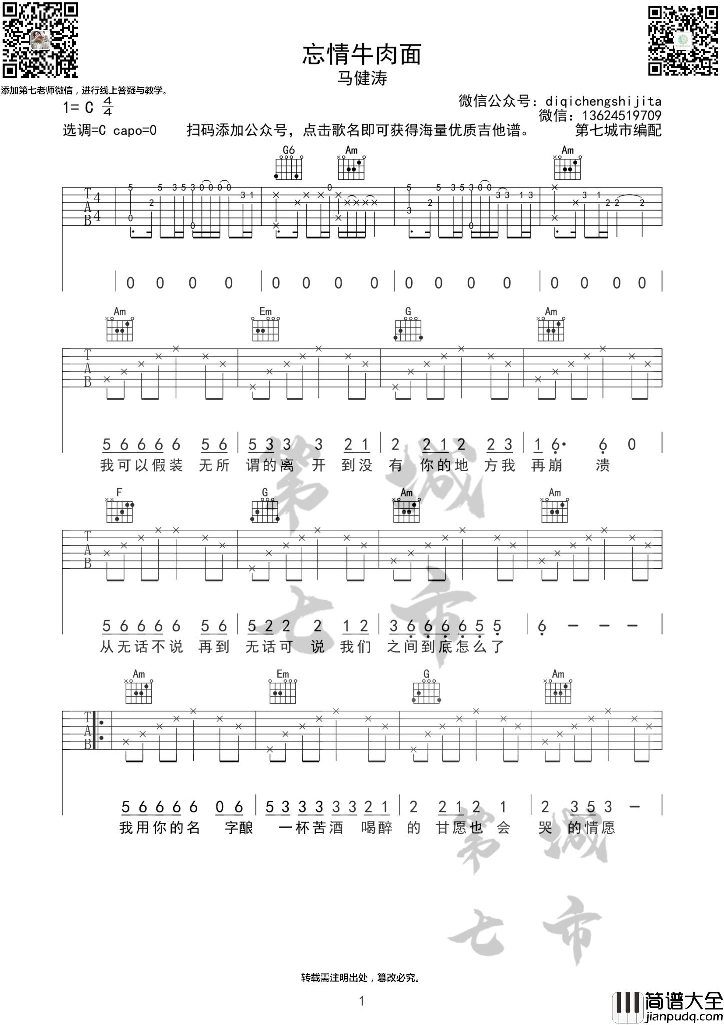 忘情牛肉面吉他谱_C调附前奏_第七城市编配_马建涛