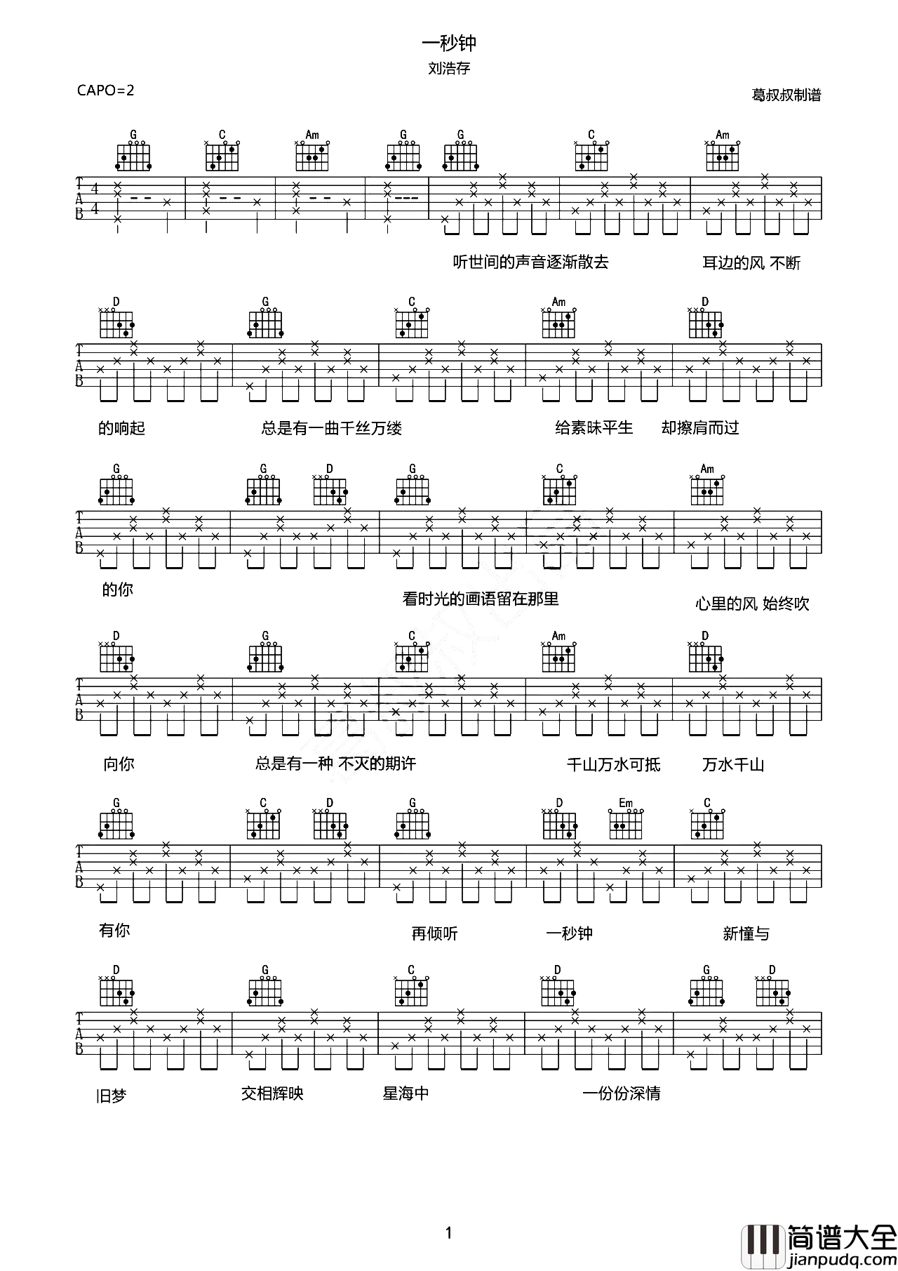 一秒钟吉他谱_刘浩存_G调吉他六线谱