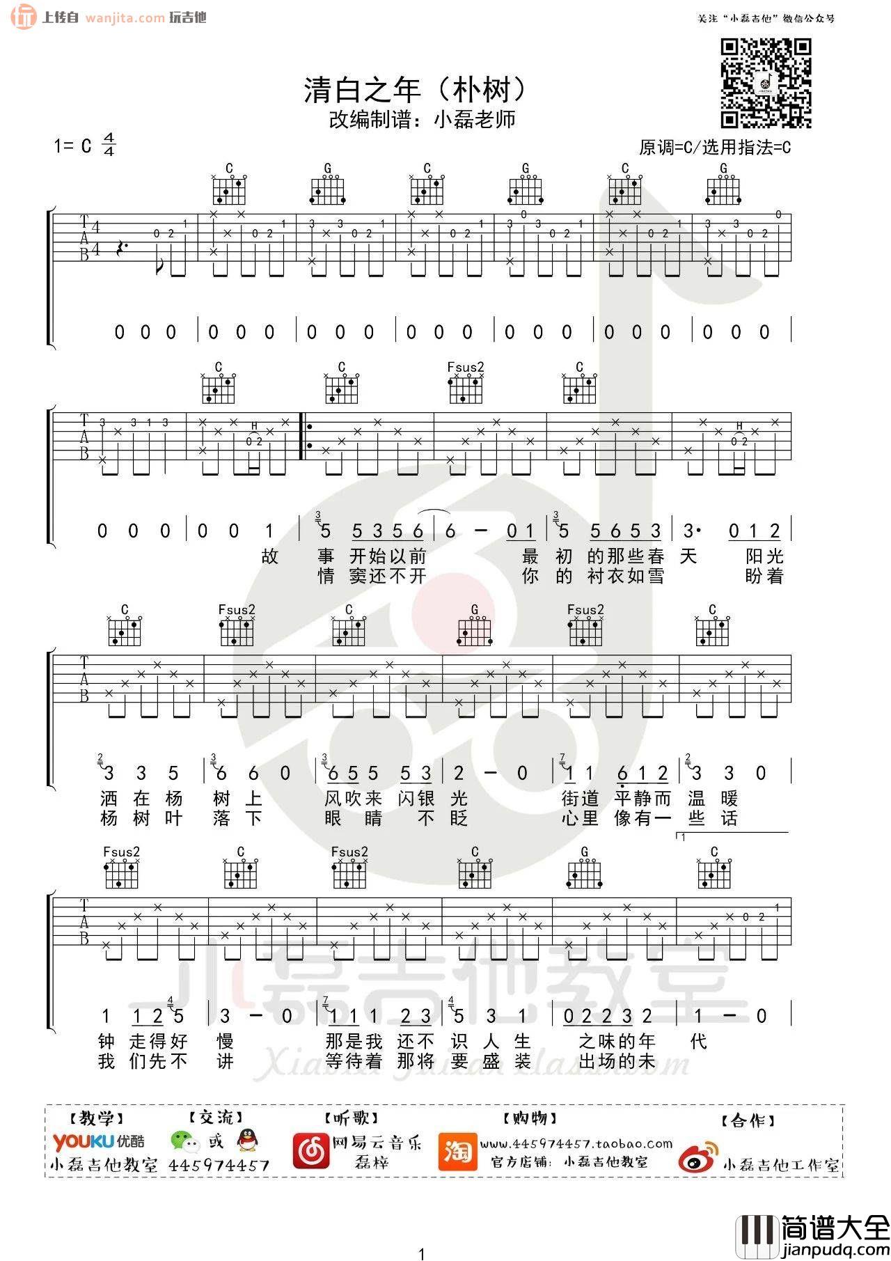 《清白之年》吉他谱_C调原版六线谱_吉他弹唱视频_朴树 _清白之年_吉他谱_C调原版六线谱_吉他弹唱视频_朴树