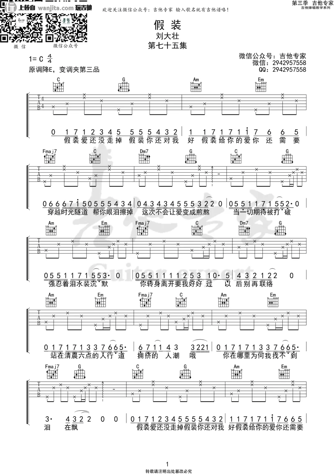 刘大壮_假装_吉他谱_C调六线谱__假装_吉他弹唱谱