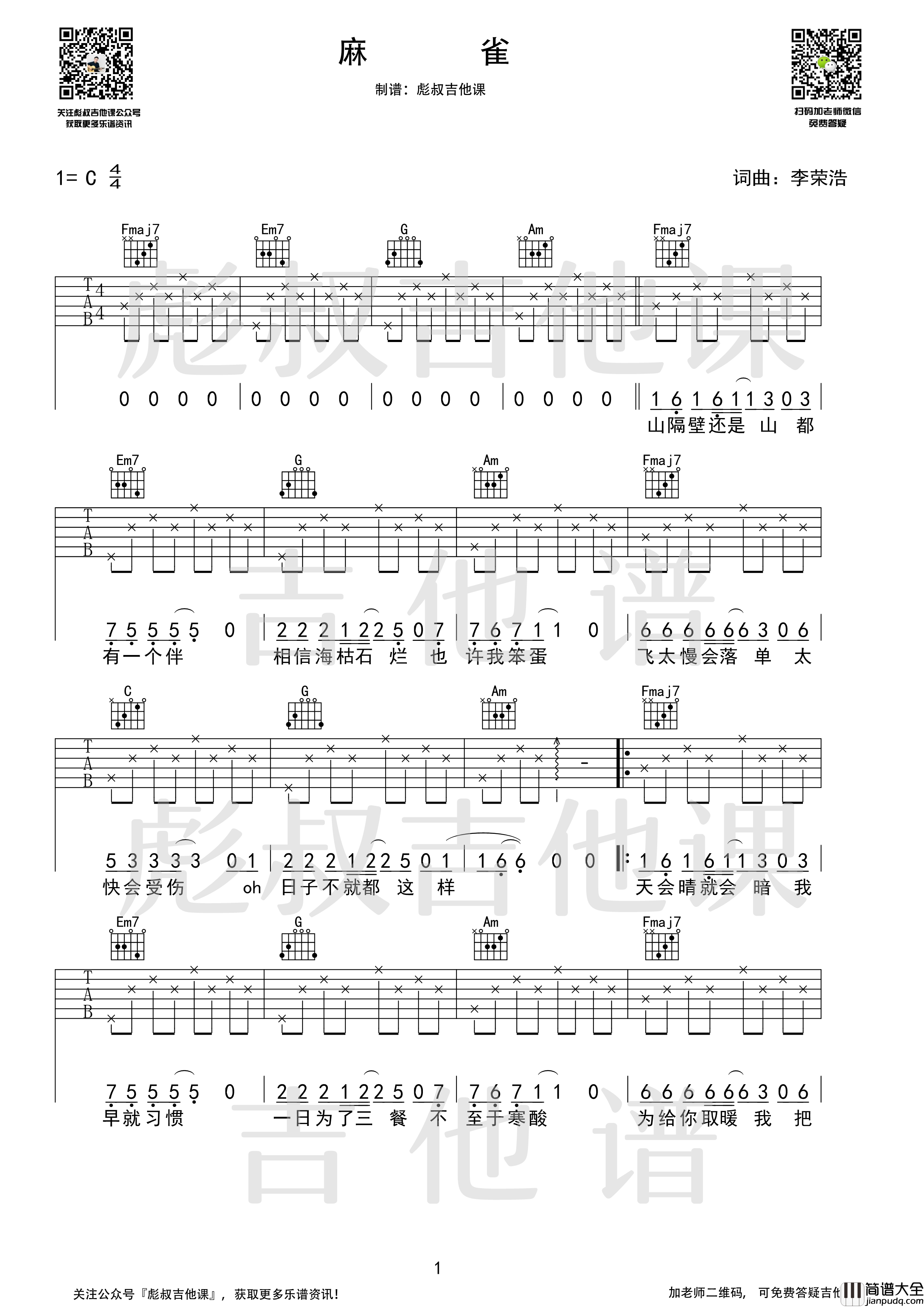 麻雀吉他谱_C调_彪叔吉他课制谱_李荣浩