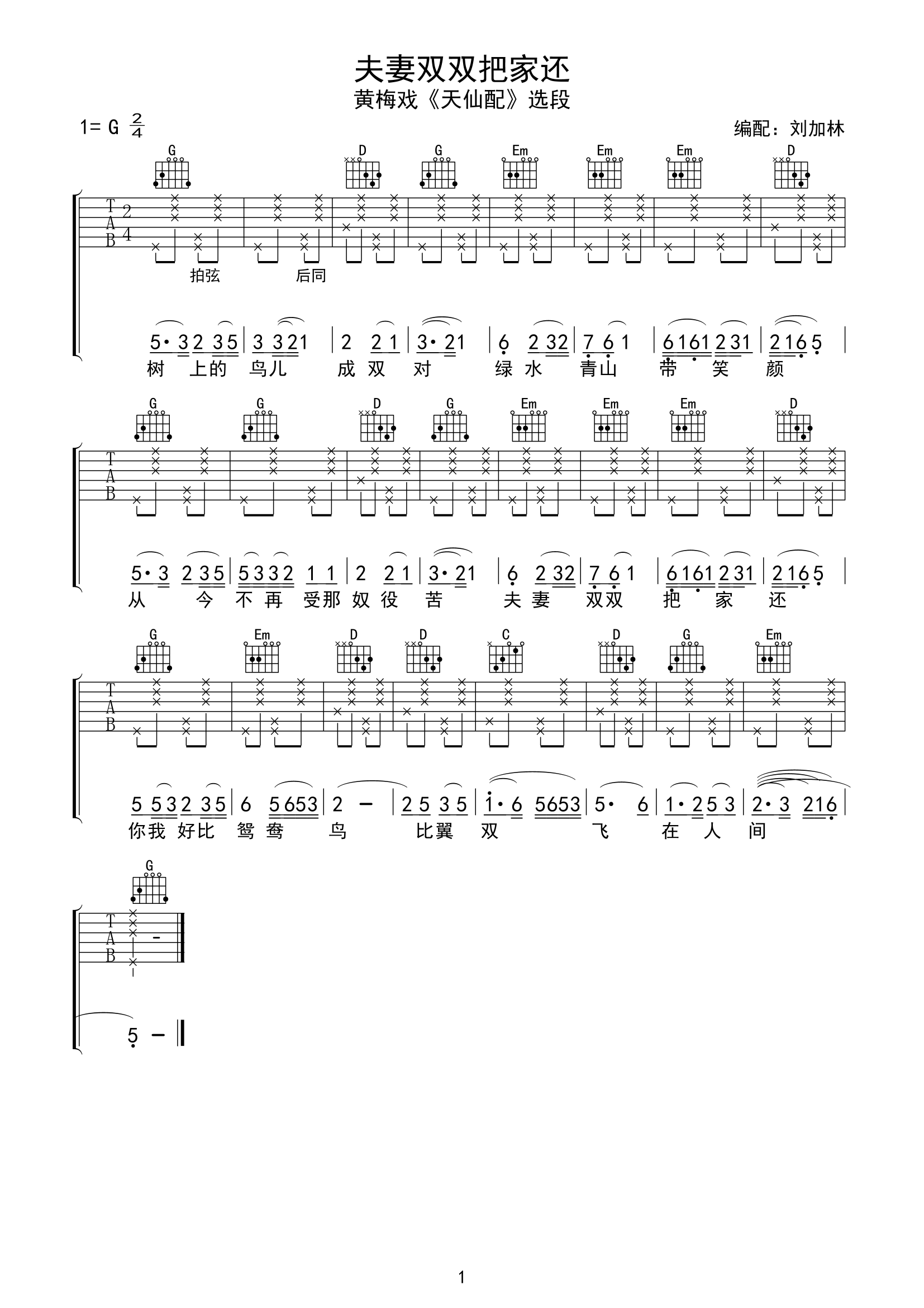 天仙配《夫妻双双把家还》吉他谱-G调 天仙配_夫妻双双把家还_吉他谱_G调