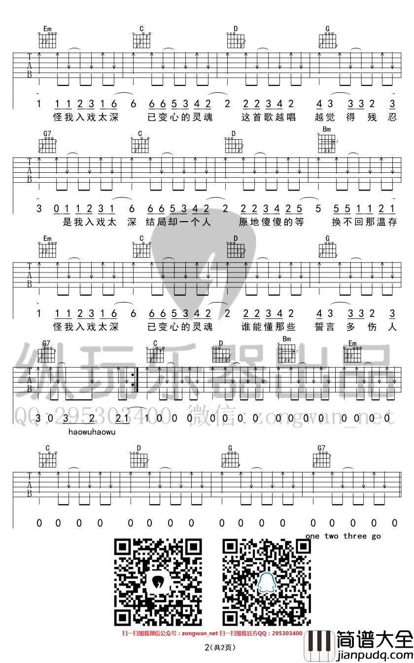 入戏太深吉他谱_C调_纵玩乐器编配_马旭东