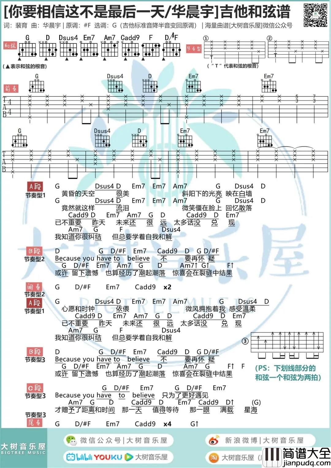 你要相信这不是最后一天吉他谱_G调和弦谱_大树音乐屋编配_华晨宇