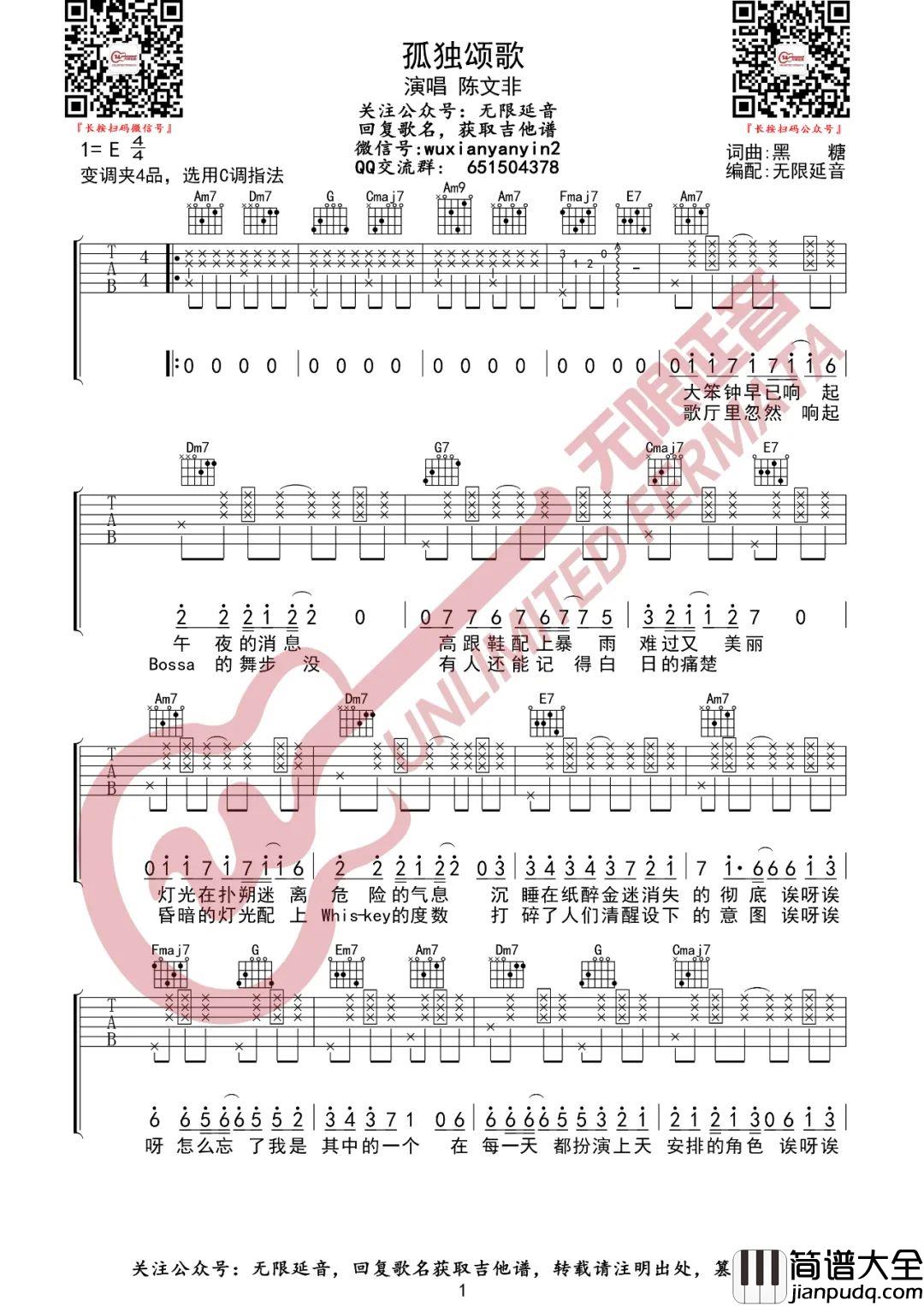 孤独颂歌吉他谱_陈文非_C调原版编配